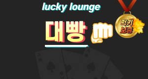 럭키라운지